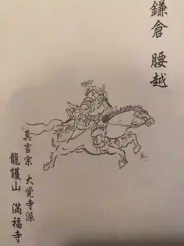 満福寺の御朱印