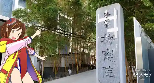 梅窓院のその他建物