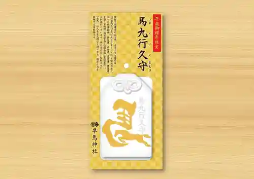 早馬神社のお守り