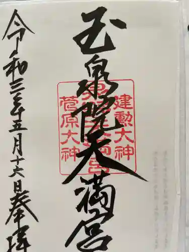 泉野菅原神社(石川県)