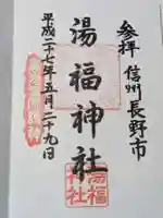 湯福神社の御朱印