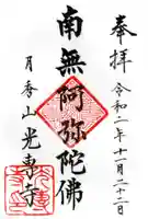 光専寺の御朱印