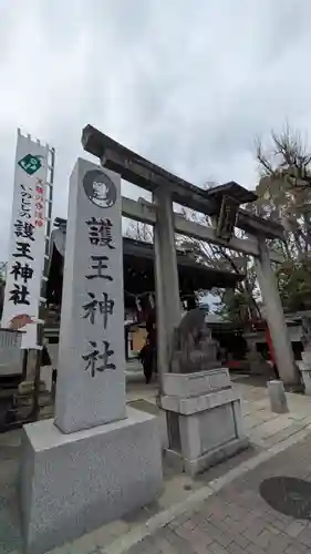 護王神社(京都府)