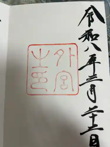 伊勢神宮外宮（豊受大神宮）の{uncategorized: "未分類", other: "その他", undefined: "問題あり", building: "その他建物", grave: "お墓", sacred_gate: "鳥居", guardian: "狛犬", statue: "像", buddha: "仏像", history: "歴史", nature: "自然", garden: "庭園", animal: "動物", pagoda: "塔", temizu: "手水舎", mountain_gate: "山門・神門", sanctuary: "本殿・本堂", subordinate: "末社・摂社", art: "芸術", scenery: "景色", jizo: "地蔵", ema: "絵馬", goshuin: "御朱印", omikuji: "おみくじ", items: "授与品その他", amulet: "お守り", goshuincho: "御朱印帳", eats: "食事", festival: "お祭り", votive_dance: "神楽", shichigosan: "七五三参", wedding: "結婚式", experience: "体験その他", initially: "初詣", around: "周辺", anti_infection: "感染症対策"}