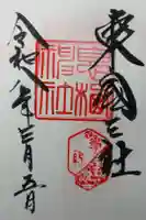 息栖神社の御朱印