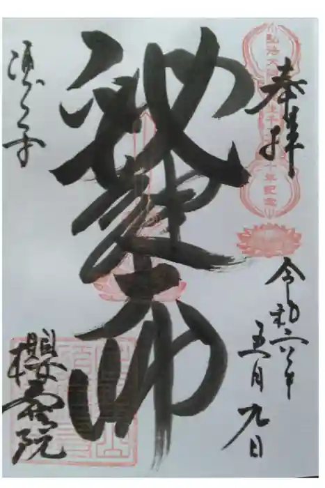 桜寿院の御朱印