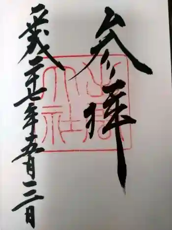 出雲大社の御朱印 2015年05月