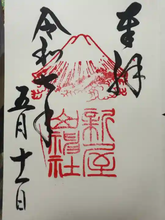 新屋山神社(山梨県)