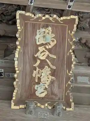 鶴谷八幡宮(千葉県)