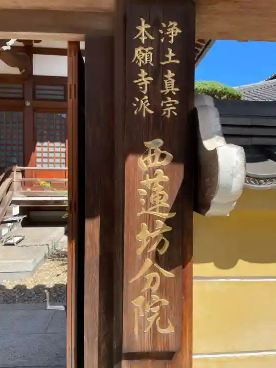 西蓮坊分院(兵庫県)