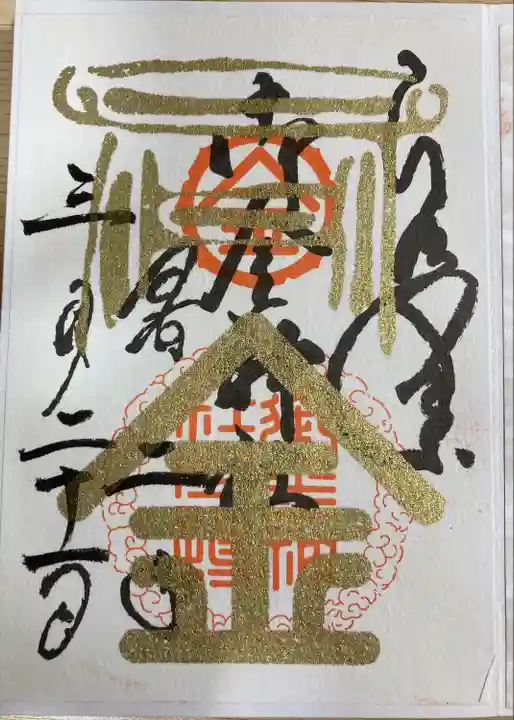 御金神社の御朱印