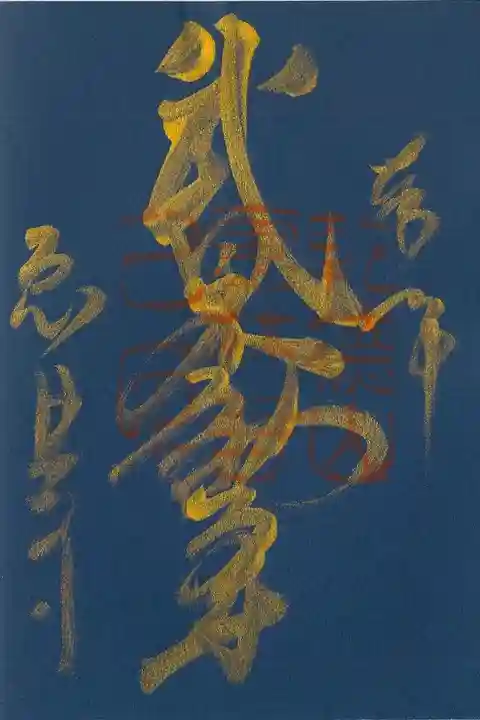 信玄公月命日の御朱印