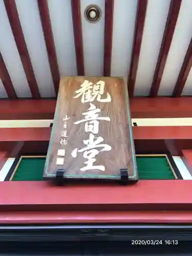 瀧泉寺（目黒不動尊）のその他建物