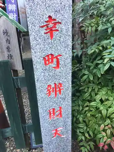 幸町辨財天のその他建物