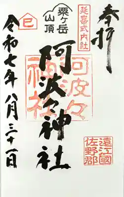 阿波々神社の御朱印