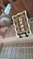 稲荷神社の本殿