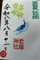 手力雄神社の御朱印