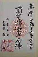 羅漢寺の御朱印