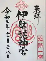 伊弉諾神宮の御朱印