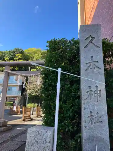 久本神社(神奈川県)