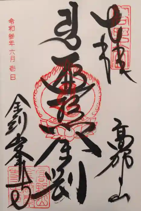 高野山金剛峯寺の御朱印
