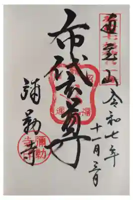 弥勒寺の御朱印