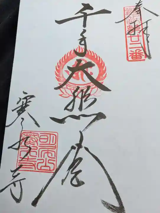 寒水寺の御朱印