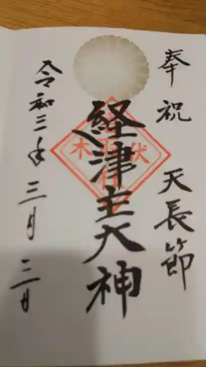 伏木香取神社の御朱印