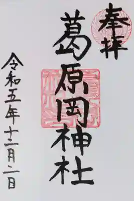 葛原岡神社の御朱印