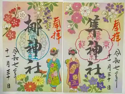元祇園梛神社・隼神社の御朱印