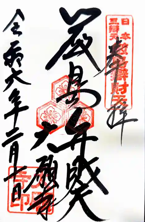 大願寺の御朱印