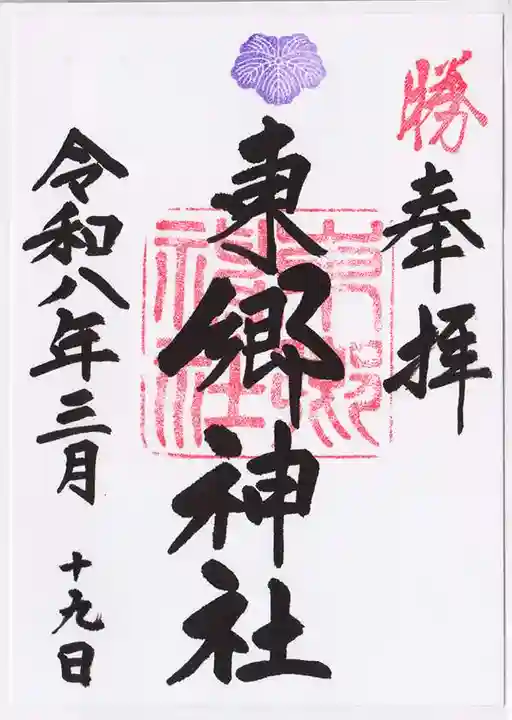 東郷神社(東京都)