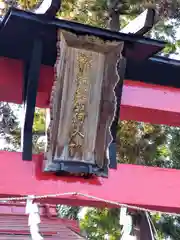 福徳稲荷神社(山形県)