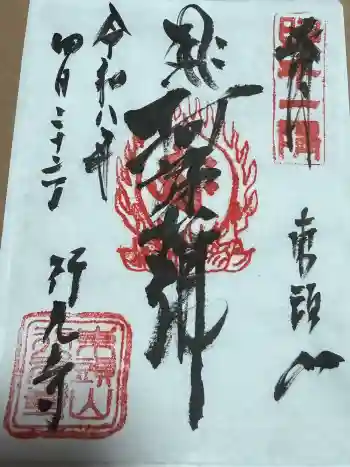 行元寺の御朱印 2026年04月