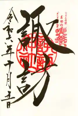 諏訪神社（北口本宮冨士浅間神社摂社）の御朱印