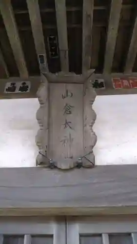 山倉太神のその他建物