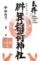 桝箕稲荷神社の御朱印