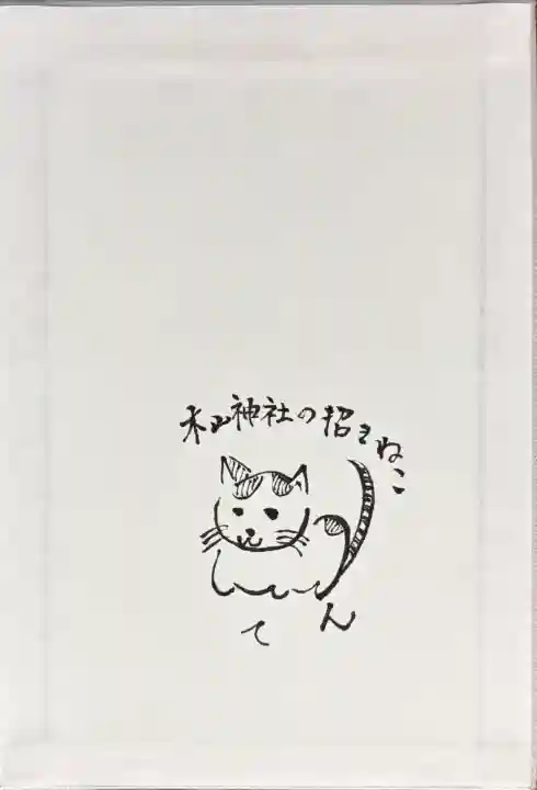 木山神社の{uncategorized: "未分類", other: "その他", undefined: "問題あり", building: "その他建物", grave: "お墓", sacred_gate: "鳥居", guardian: "狛犬", statue: "像", buddha: "仏像", history: "歴史", nature: "自然", garden: "庭園", animal: "動物", pagoda: "塔", temizu: "手水舎", mountain_gate: "山門・神門", sanctuary: "本殿・本堂", subordinate: "末社・摂社", art: "芸術", scenery: "景色", jizo: "地蔵", ema: "絵馬", goshuin: "御朱印", omikuji: "おみくじ", items: "授与品その他", amulet: "お守り", goshuincho: "御朱印帳", eats: "食事", festival: "お祭り", votive_dance: "神楽", shichigosan: "七五三参", wedding: "結婚式", experience: "体験その他", initially: "初詣", around: "周辺", anti_infection: "感染症対策"}