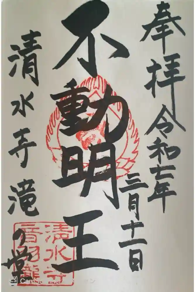 清水寺の御朱印