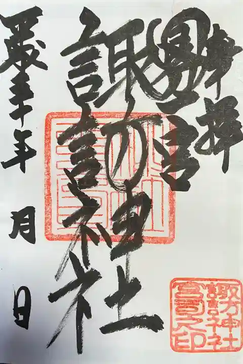 諏訪神社の御朱印