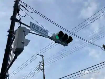 白岩神社の周辺