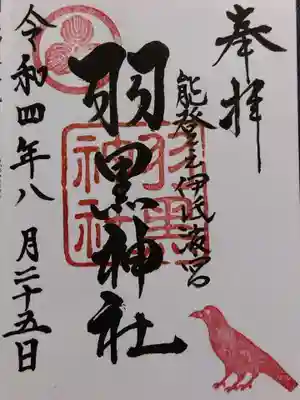 羽黒神社の御朱印