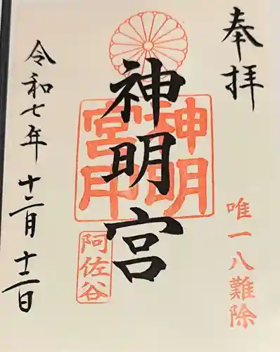 阿佐ヶ谷神明宮(東京都)