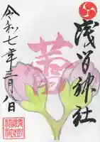 浅間神社(栃木県)