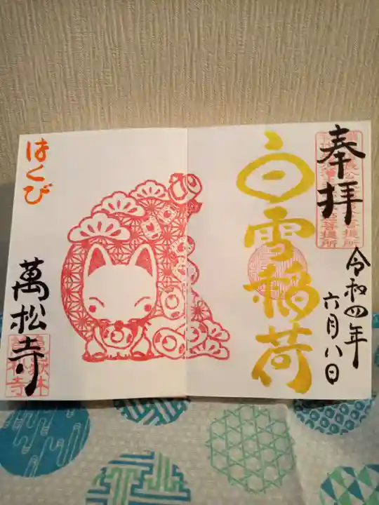 万松寺の御朱印