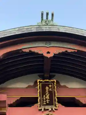 金刀比羅宮東京分社(東京都)