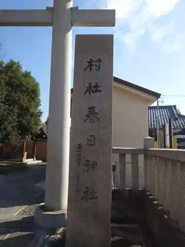 春日神社(東京都)