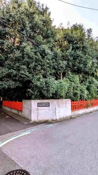 道野辺八幡宮の周辺