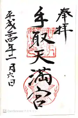 手取天満宮の御朱印