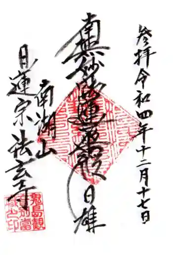 法玄寺の御朱印 2022年12月